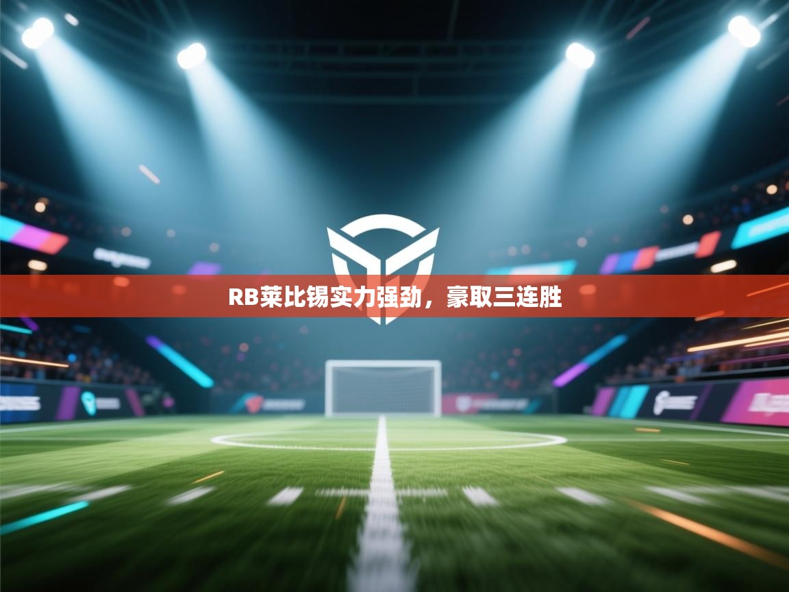 开云体育在线-RB莱比锡实力强劲,豪取三连胜  第4张