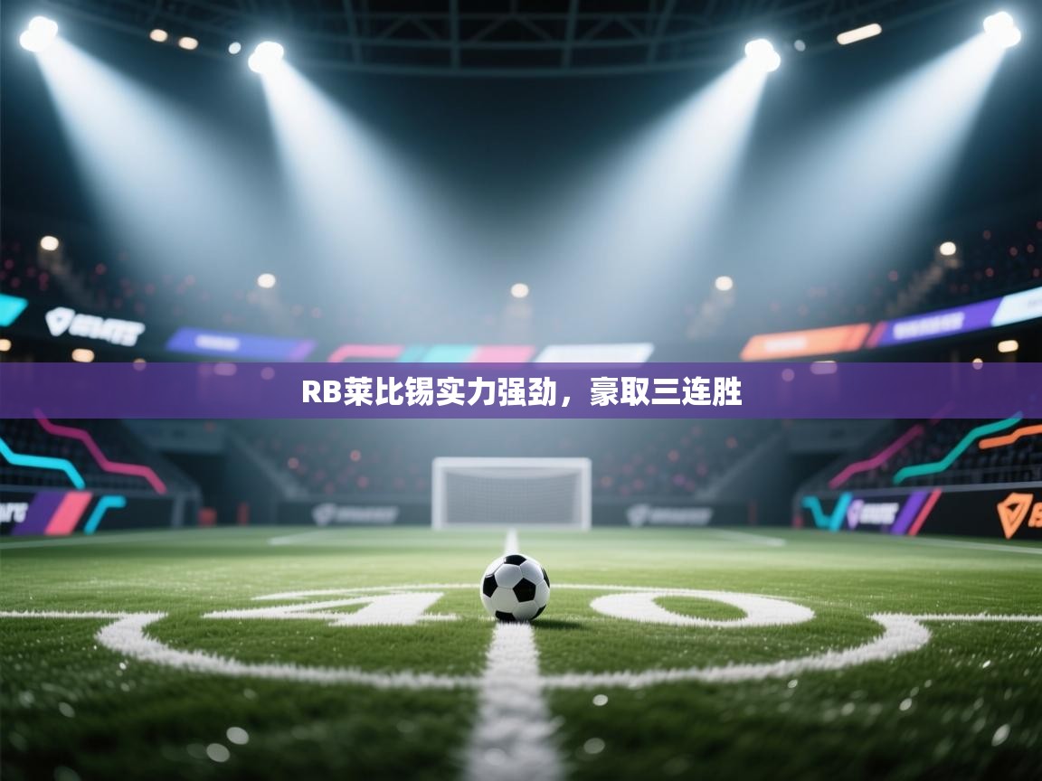 开云体育在线-RB莱比锡实力强劲,豪取三连胜  第3张