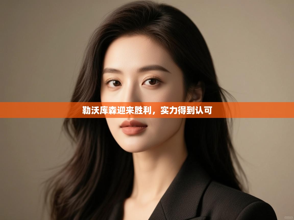 开云体育PC版网页版登录-勒沃库森迎来胜利，实力得到认可  第1张