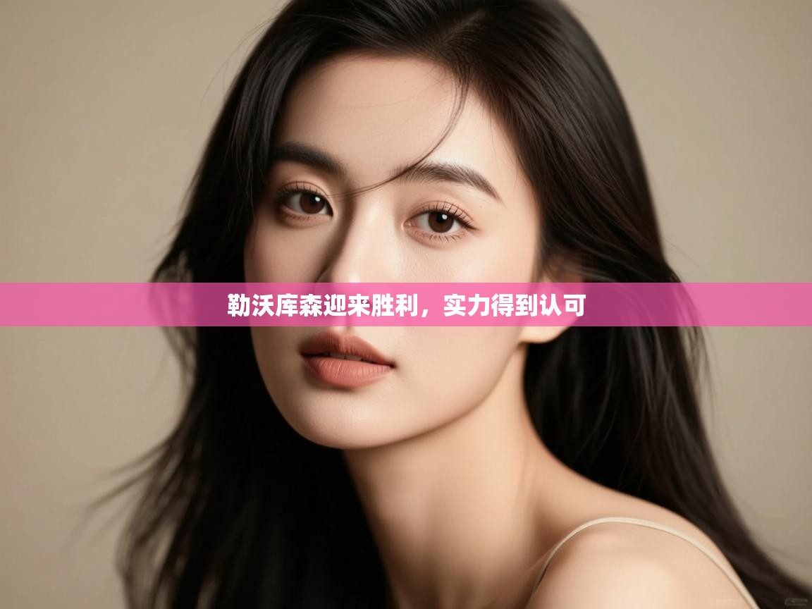 开云体育PC版网页版登录-勒沃库森迎来胜利，实力得到认可  第2张