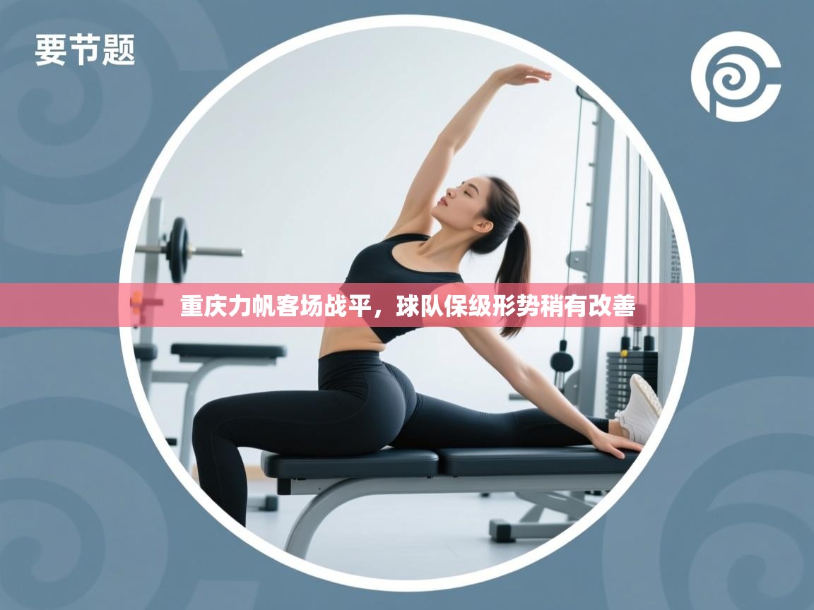 开云体育极速下载镜像-重庆力帆客场战平,球队保级形势稍有改善  第1张