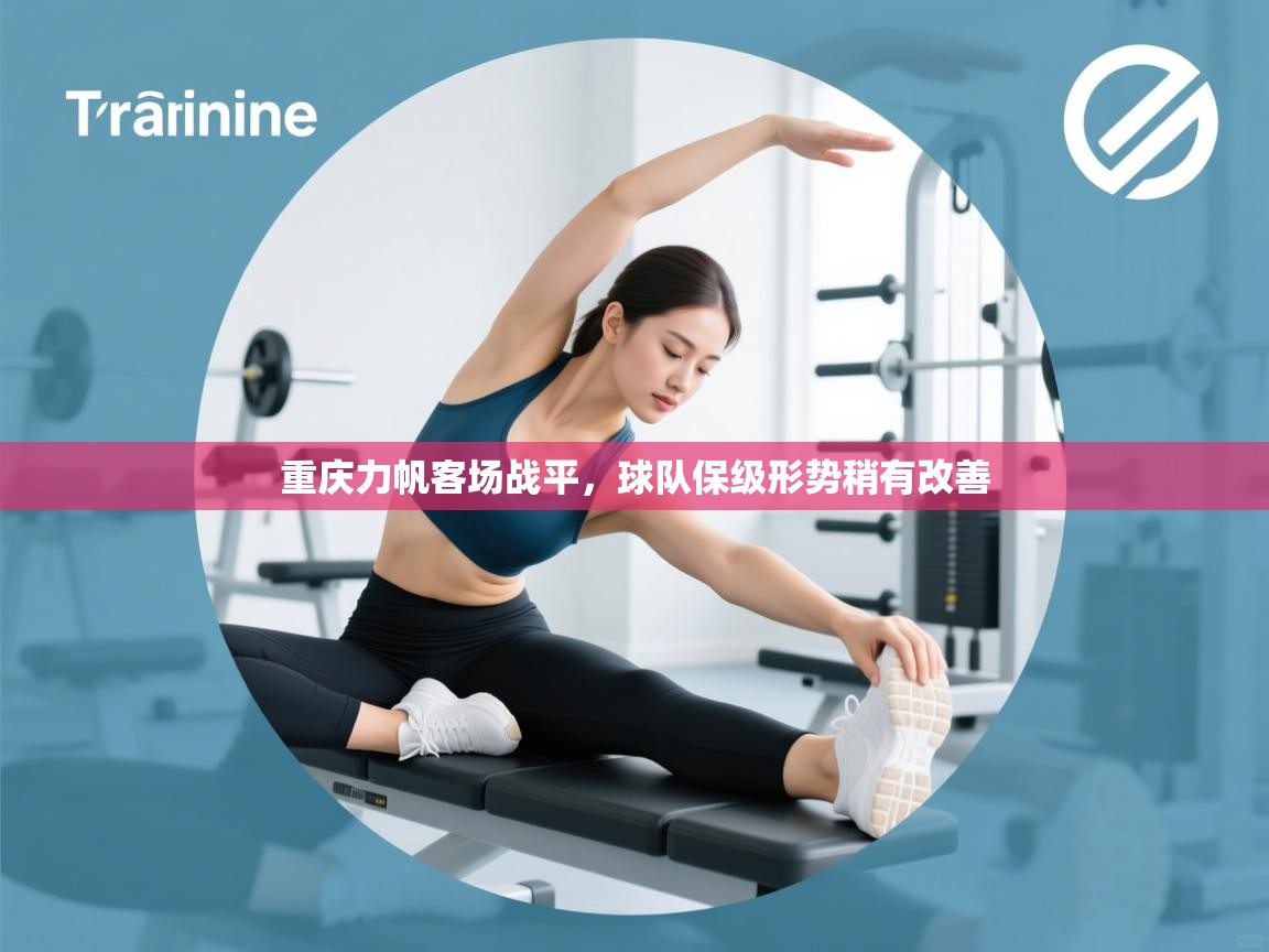 开云体育极速下载镜像-重庆力帆客场战平,球队保级形势稍有改善  第2张