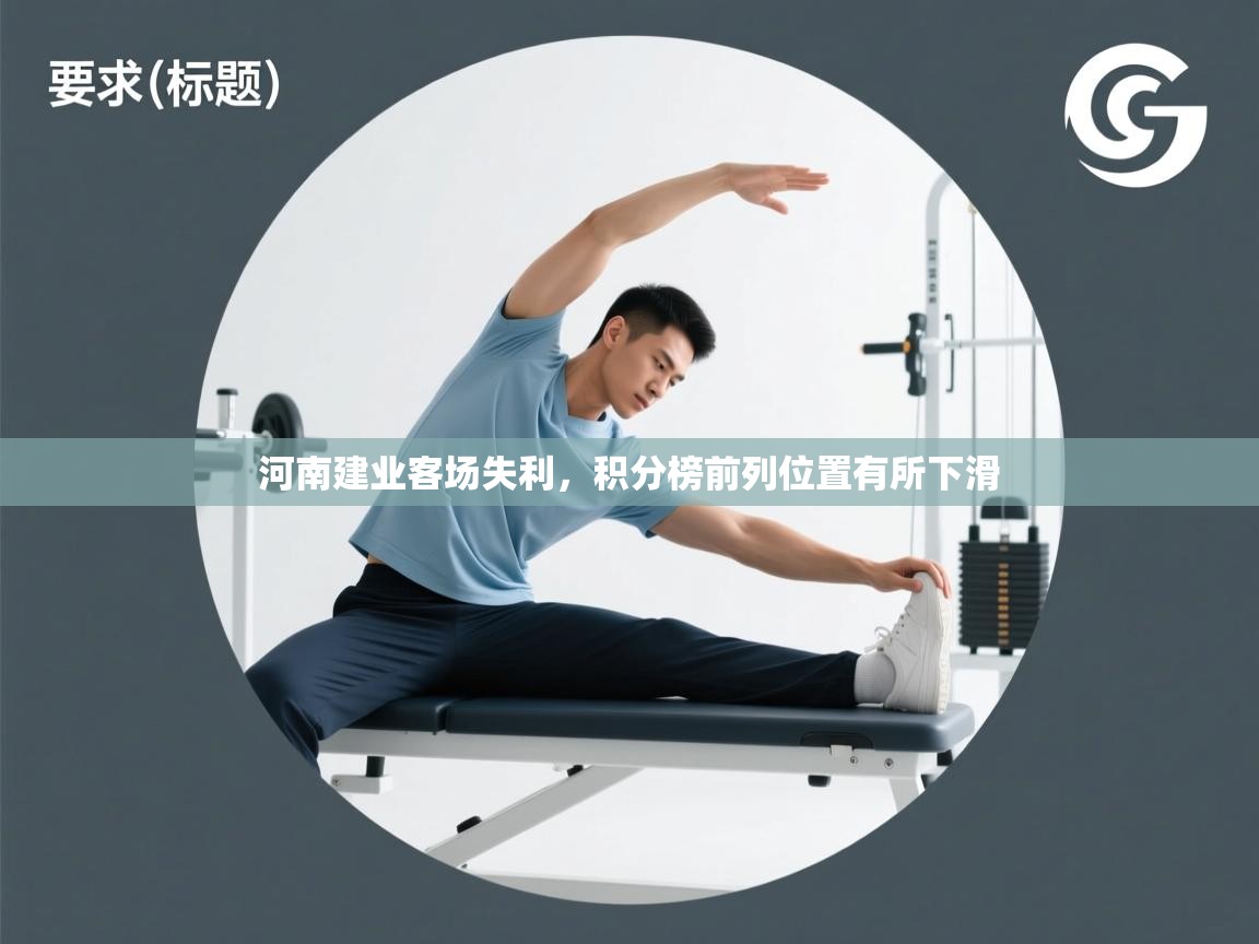 开云体育实名认证入口-河南建业客场失利，积分榜前列位置有所下滑  第2张