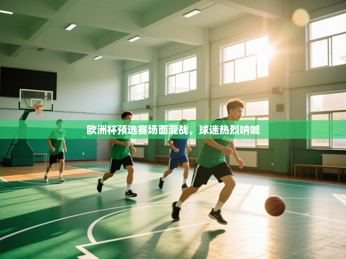 开云APP-欧洲杯预选赛场面混战,球迷热烈呐喊  第1张