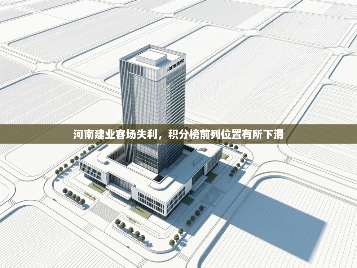 云开体育app登录入口-河南建业客场失利,积分榜前列位置有所下滑  第1张