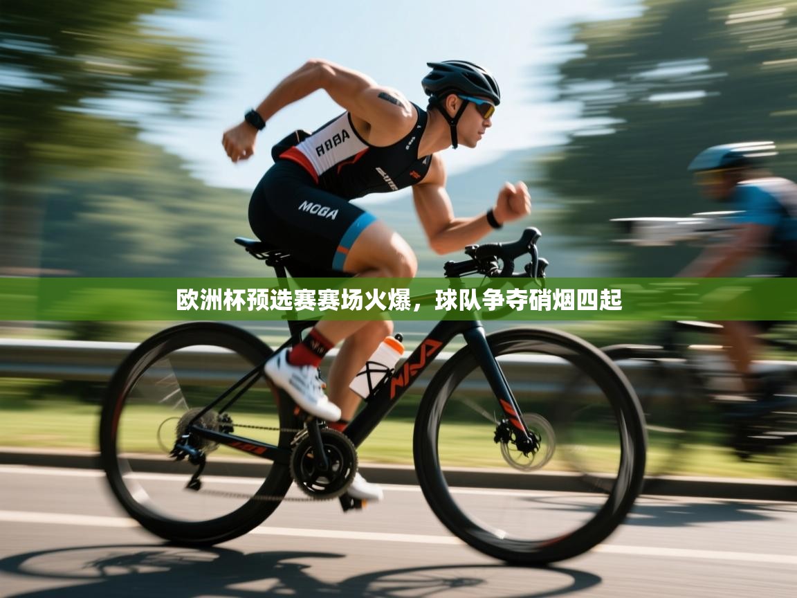 开云kaiyun体育app入口下载官网-欧洲杯预选赛赛场火爆,球队争夺硝烟四起  第1张