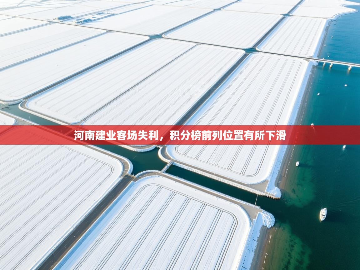 云开体育app登录入口-河南建业客场失利,积分榜前列位置有所下滑  第2张