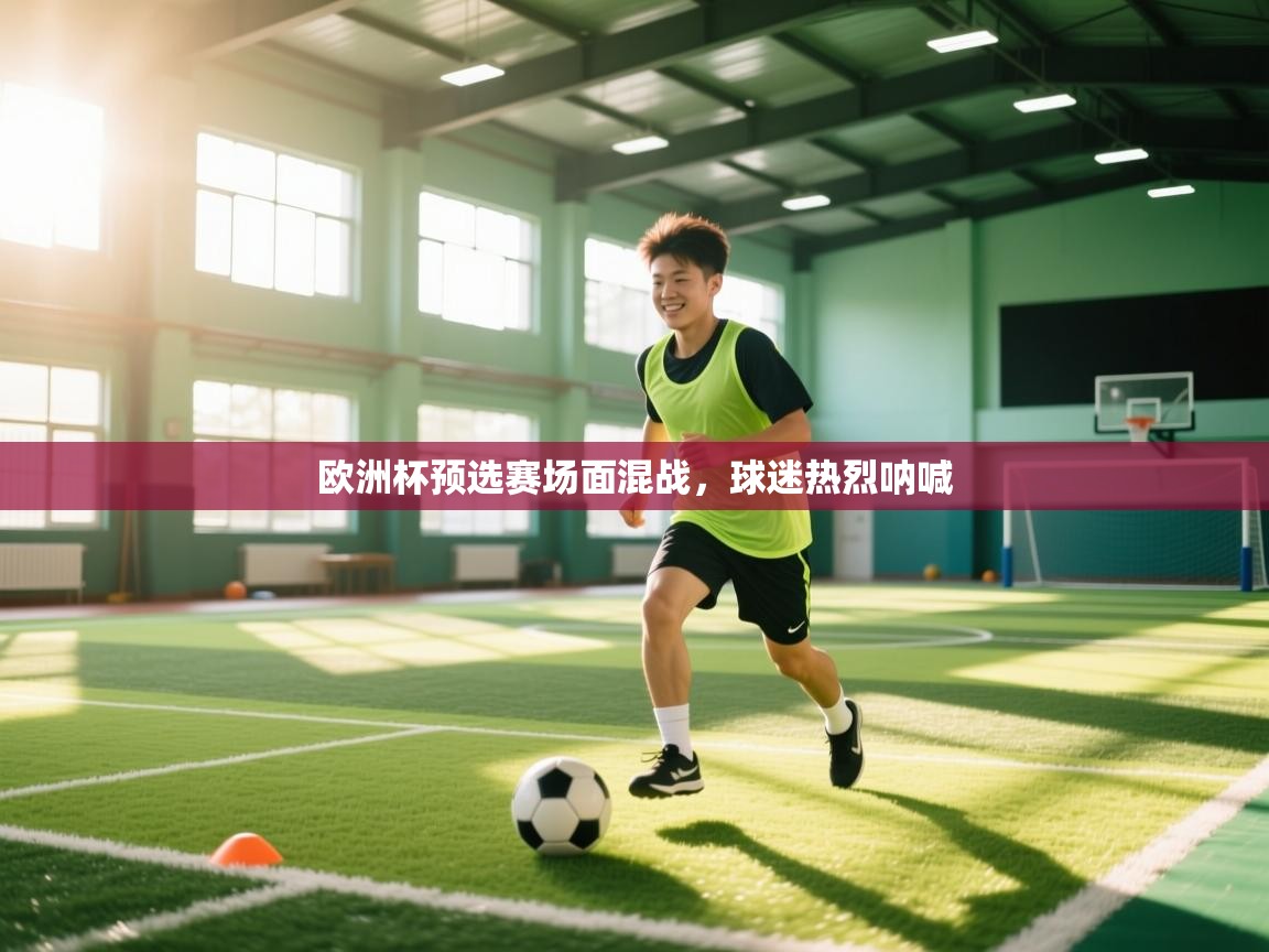 开云APP-欧洲杯预选赛场面混战,球迷热烈呐喊  第3张
