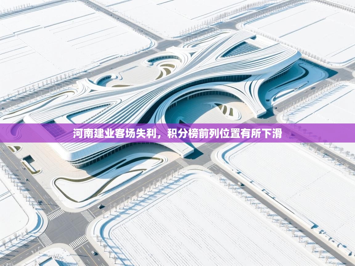 云开体育app登录入口-河南建业客场失利,积分榜前列位置有所下滑  第3张