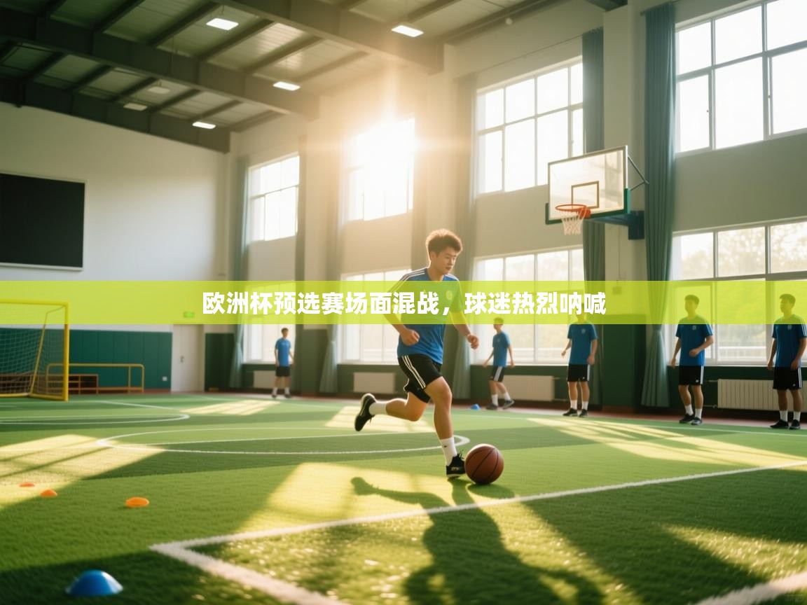 开云APP-欧洲杯预选赛场面混战,球迷热烈呐喊  第2张