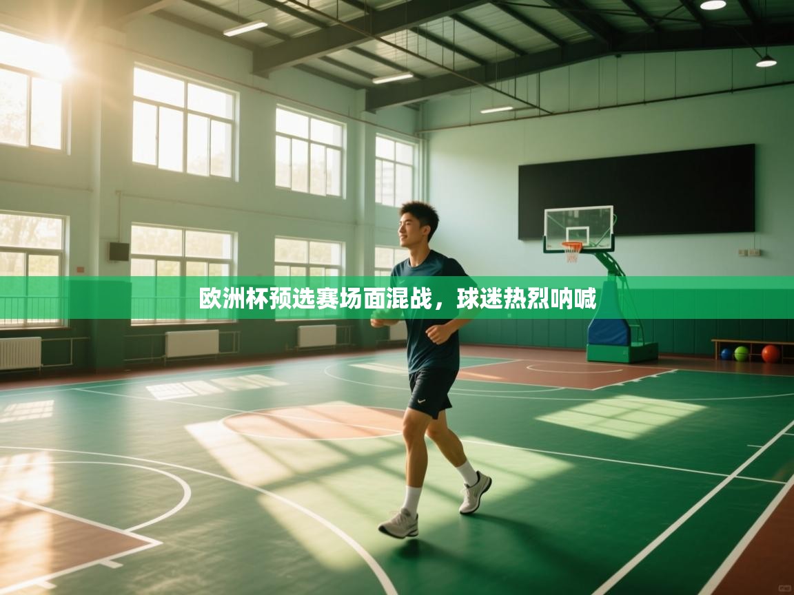 开云APP-欧洲杯预选赛场面混战,球迷热烈呐喊  第4张