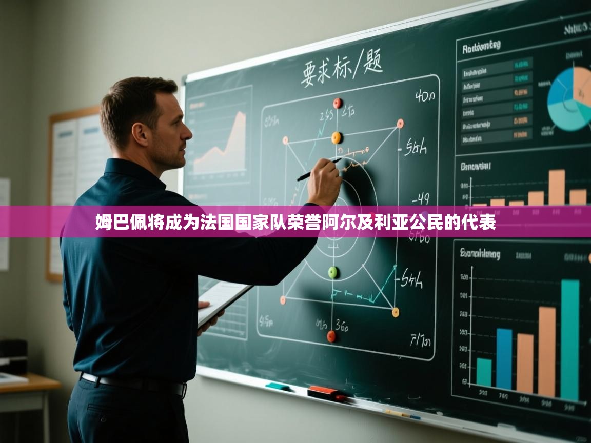 云开体育官方网站登录-姆巴佩将成为法国国家队荣誉阿尔及利亚公民的代表  第3张