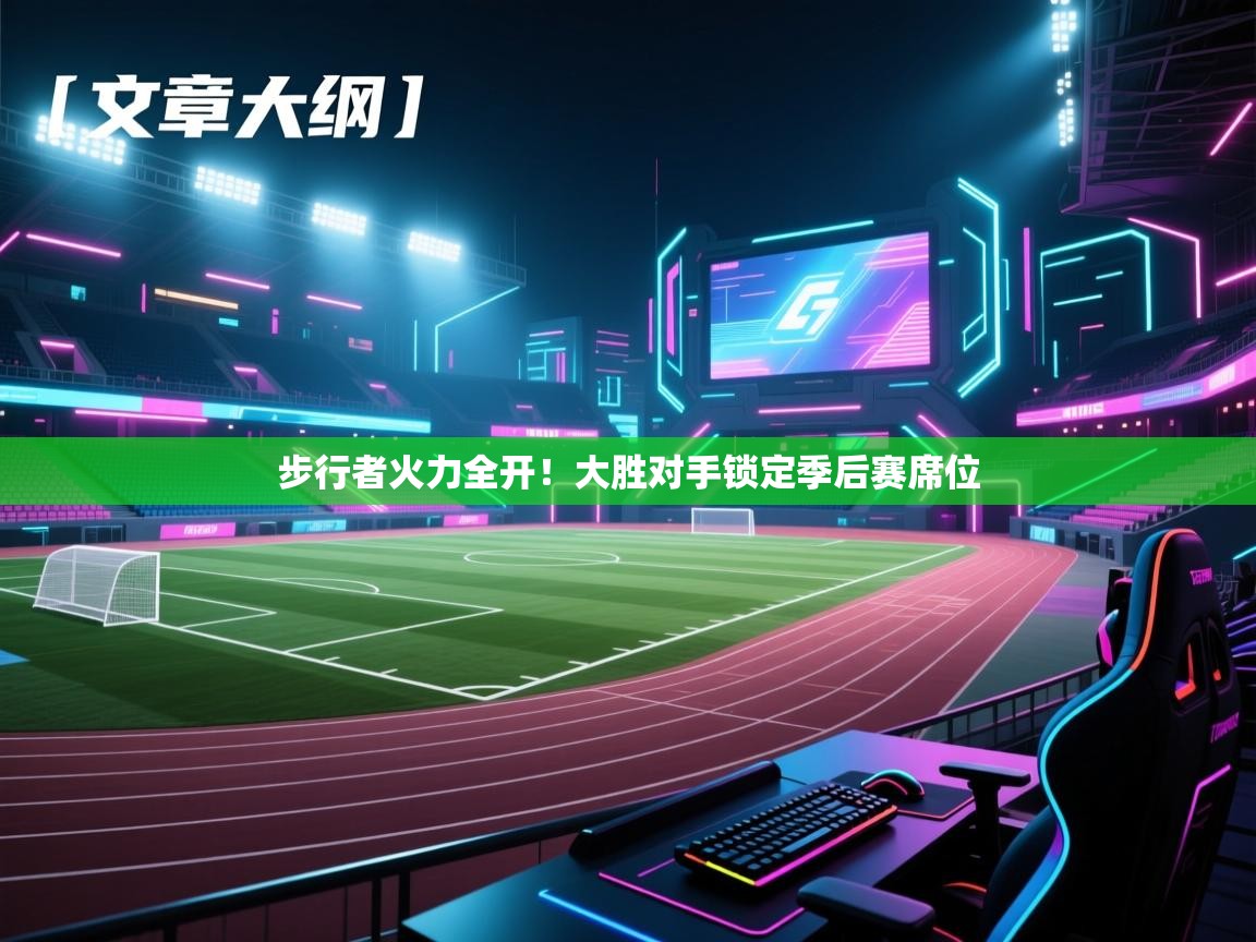 云开体育app官网登录入口-步行者火力全开！大胜对手锁定季后赛席位  第4张