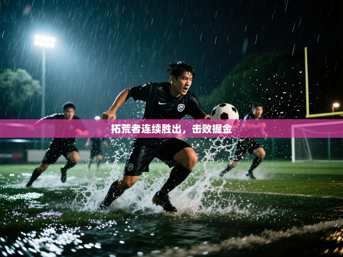 开云体育app下载地址-拓荒者连续胜出，击败掘金  第1张