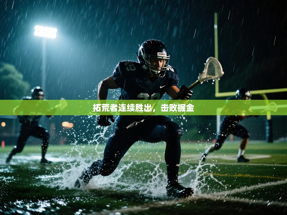 开云体育app下载地址-拓荒者连续胜出，击败掘金  第2张