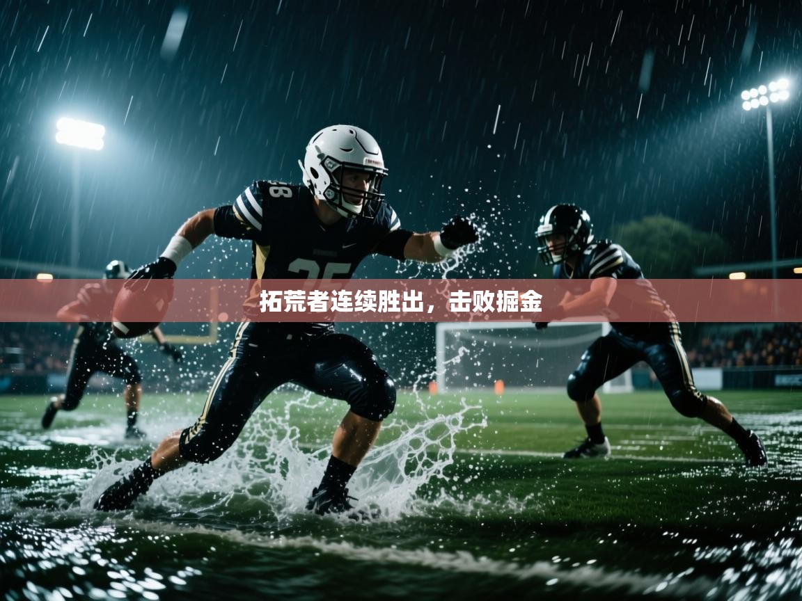 开云体育app下载地址-拓荒者连续胜出，击败掘金  第3张