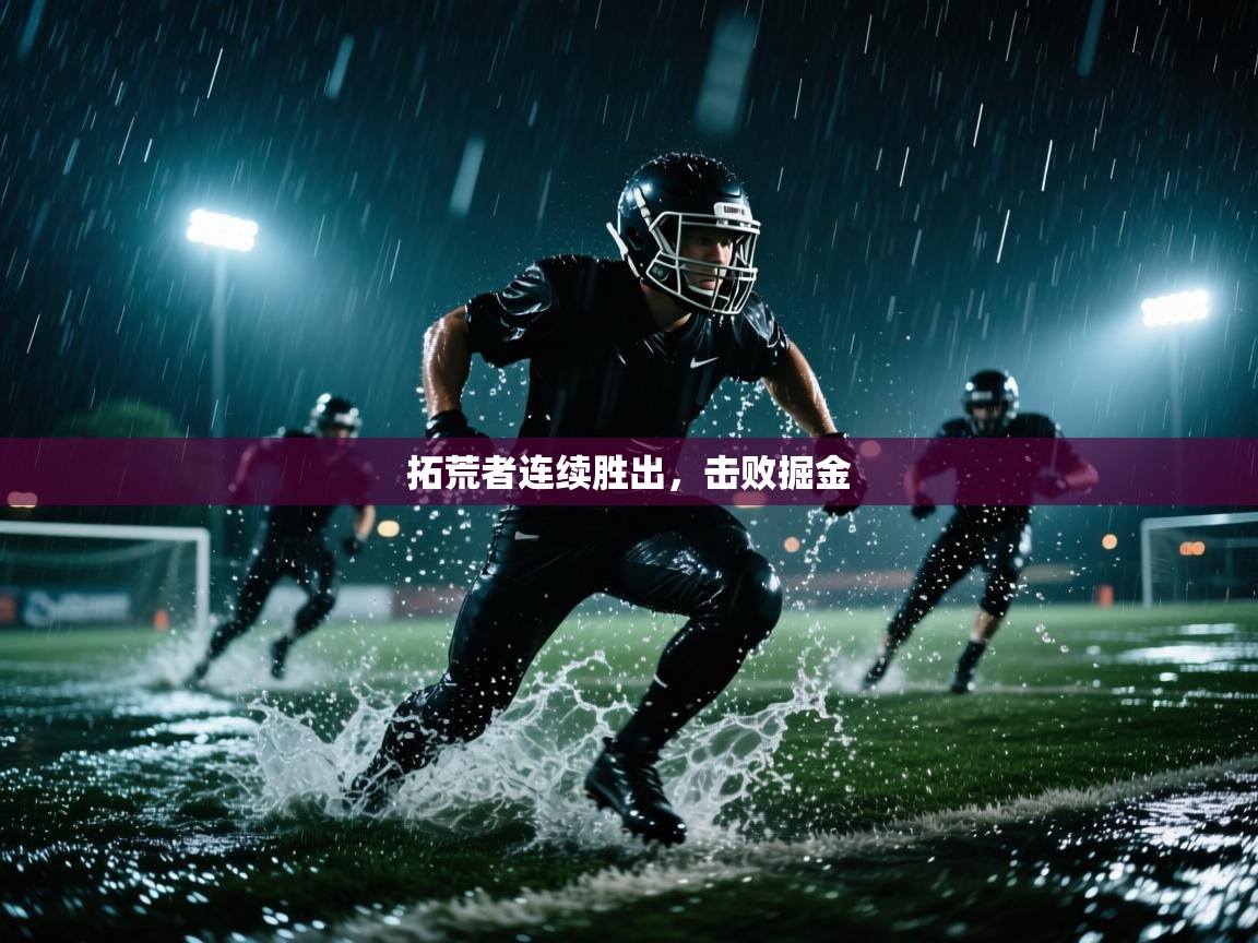 开云体育app下载地址-拓荒者连续胜出，击败掘金  第4张