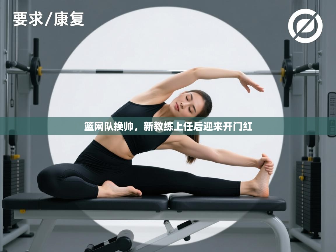 开云体育绑定手机指南-篮网队换帅，新教练上任后迎来开门红  第1张