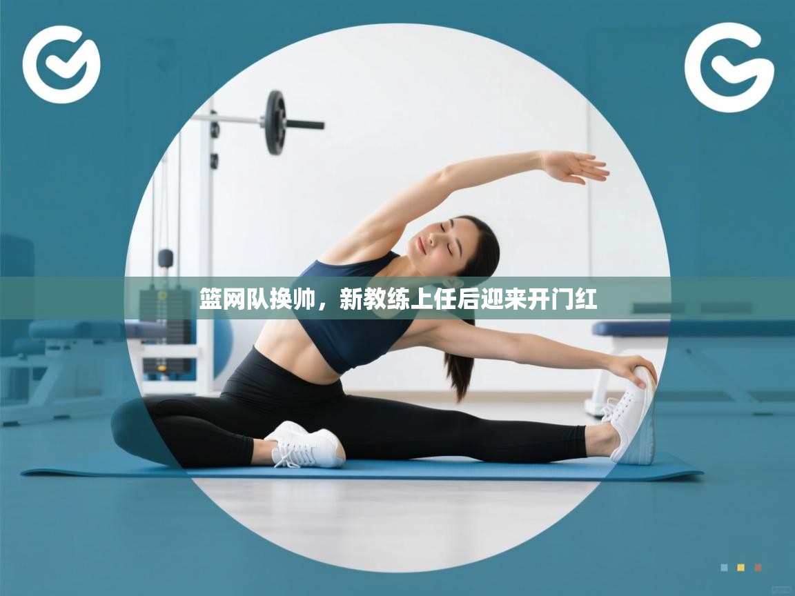 开云体育绑定手机指南-篮网队换帅，新教练上任后迎来开门红  第3张