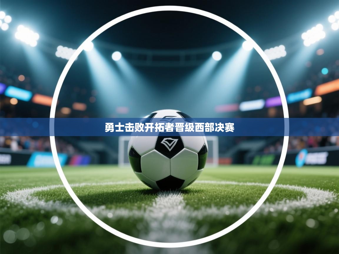 开云体育app下载-勇士击败开拓者晋级西部决赛  第1张