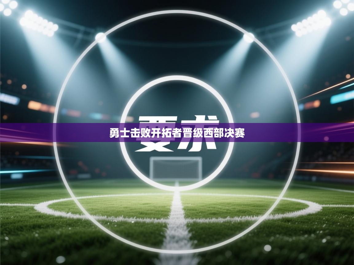 开云体育app下载-勇士击败开拓者晋级西部决赛  第3张