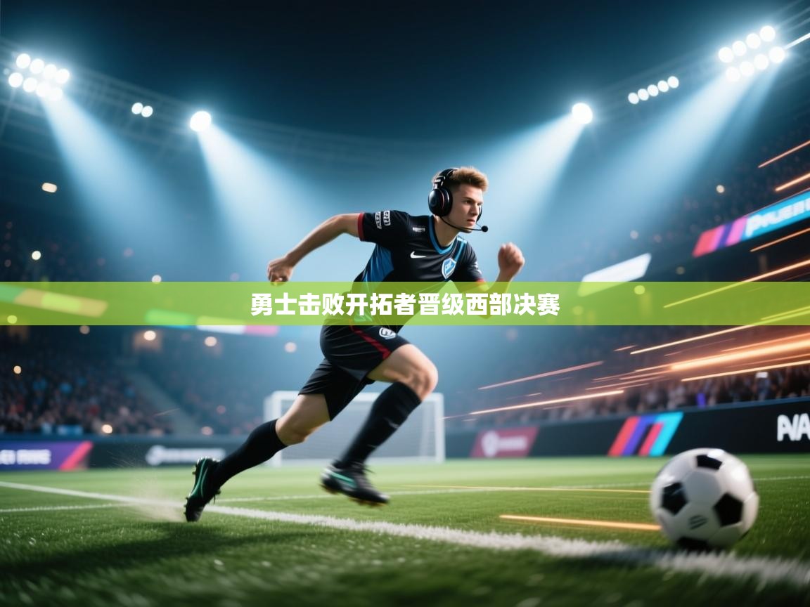 开云体育app下载-勇士击败开拓者晋级西部决赛  第2张