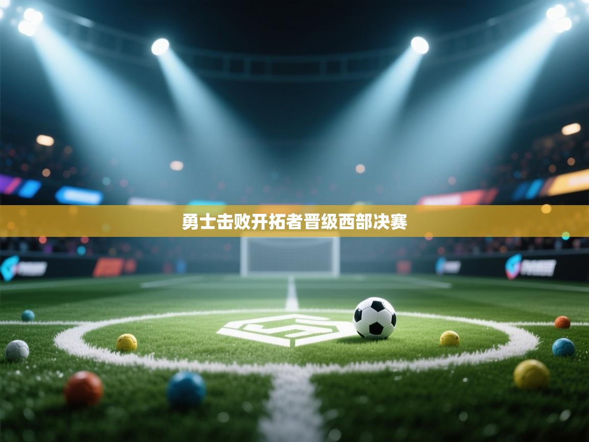 开云体育app下载-勇士击败开拓者晋级西部决赛  第4张