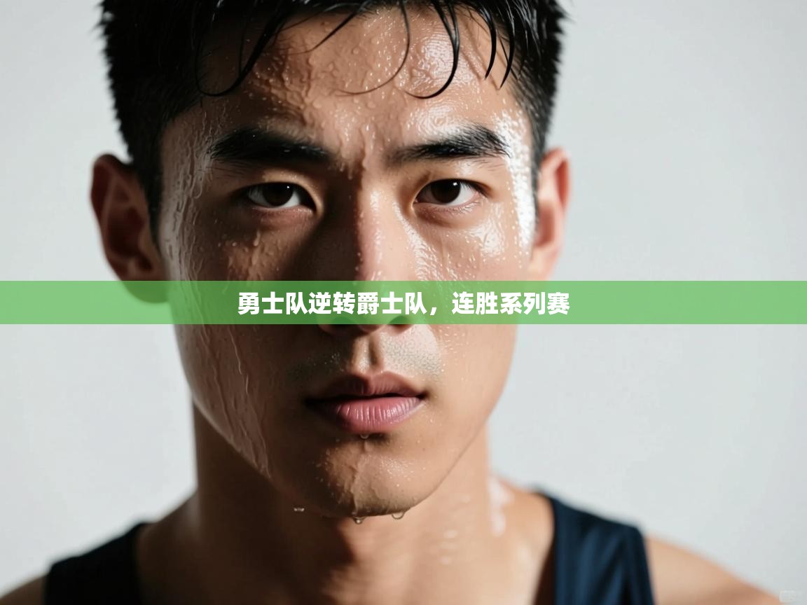 开云体育app登录入口-勇士队逆转爵士队,连胜系列赛  第1张