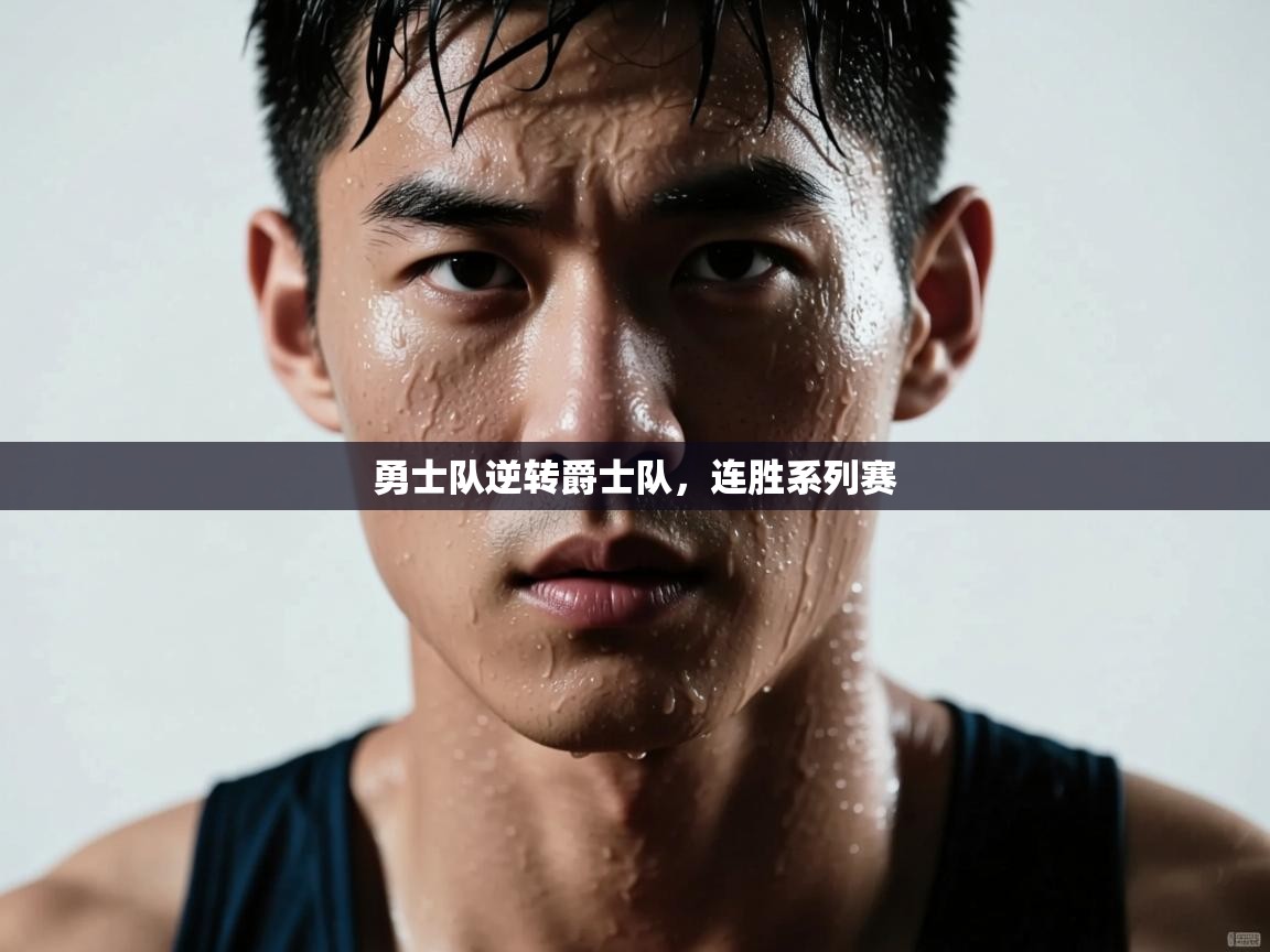 开云体育app登录入口-勇士队逆转爵士队,连胜系列赛  第2张