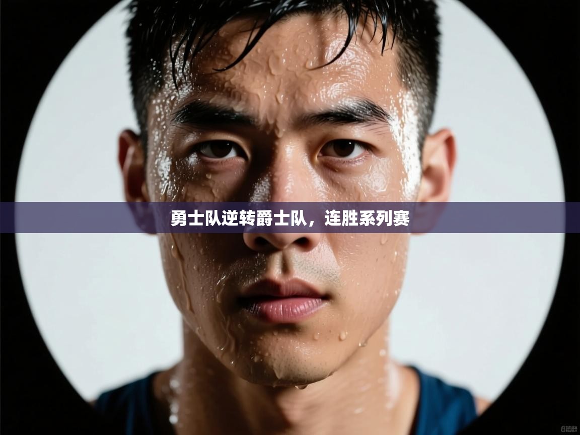 开云体育app登录入口-勇士队逆转爵士队,连胜系列赛  第3张