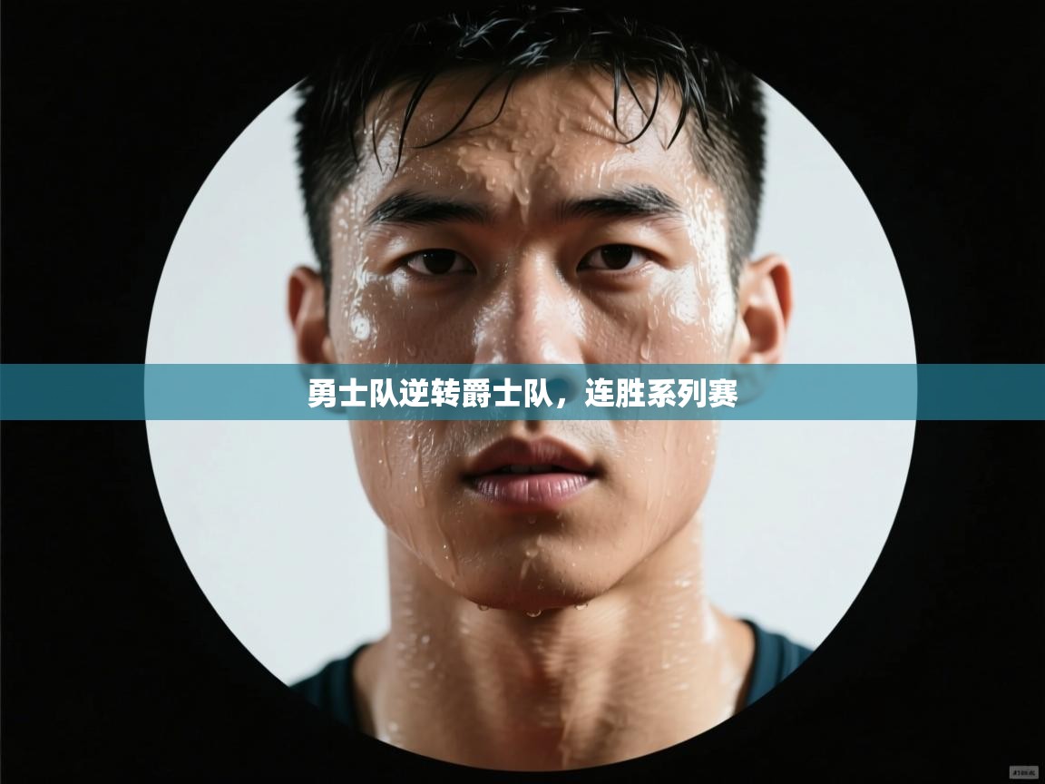 开云体育app登录入口-勇士队逆转爵士队,连胜系列赛  第4张