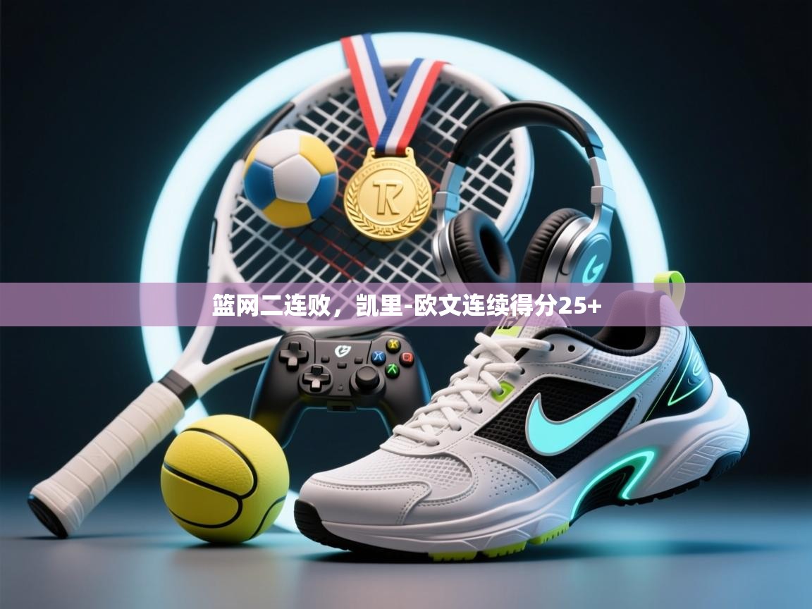 云开体育官网入口登录网页-篮网二连败，凯里-欧文连续得分25+  第1张