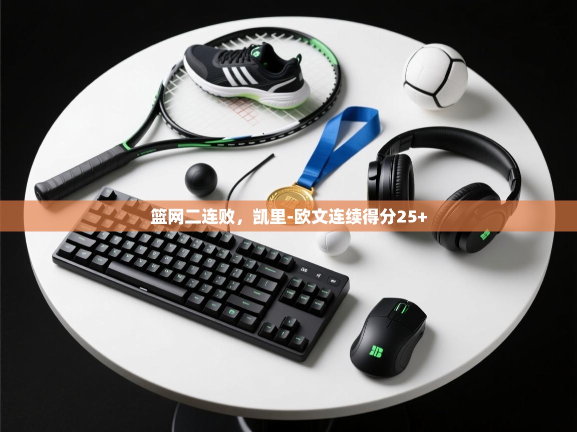 云开体育官网入口登录网页-篮网二连败，凯里-欧文连续得分25+  第3张