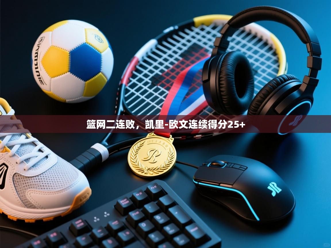 云开体育官网入口登录网页-篮网二连败，凯里-欧文连续得分25+  第2张