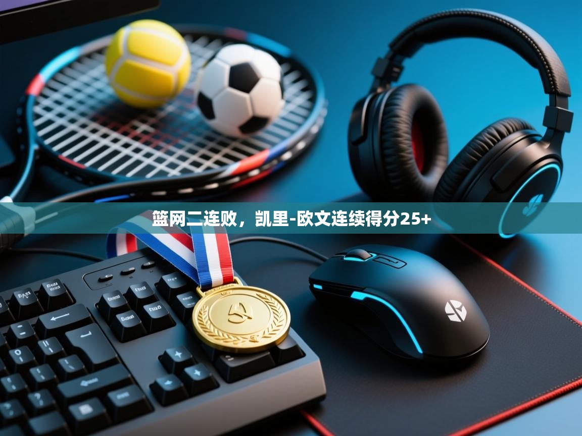 云开体育官网入口登录网页-篮网二连败，凯里-欧文连续得分25+  第4张