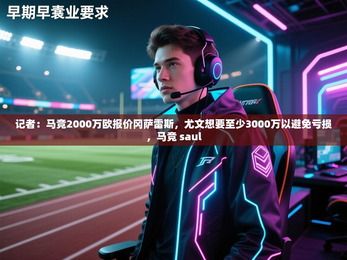 云开体育app官网登录入口-记者:马竞2000万欧报价冈萨雷斯,尤文想要至少3000万以避免亏损,马竞 saul 第4张