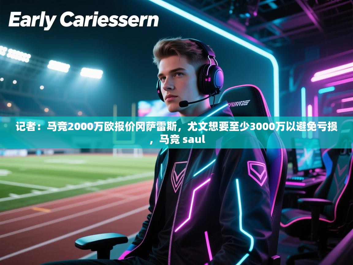 云开体育app官网登录入口-记者:马竞2000万欧报价冈萨雷斯,尤文想要至少3000万以避免亏损,马竞 saul 第3张
