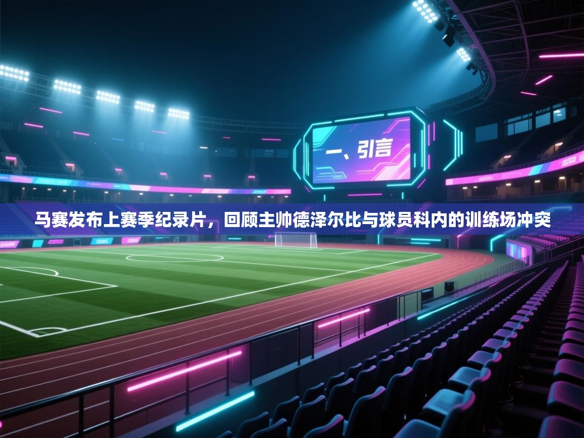 开云体育app下载链接-马赛发布上赛季纪录片,回顾主帅德泽尔比与球员科内的训练场冲突 第4张