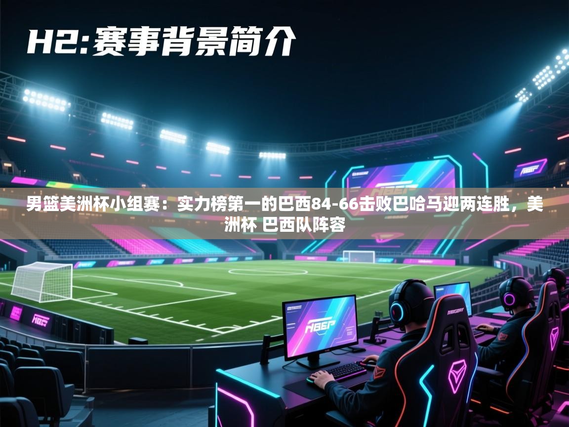 云开体育app官网入口网页版-男篮美洲杯小组赛：实力榜第一的巴西84-66击败巴哈马迎两连胜，美洲杯 巴西队阵容  第1张