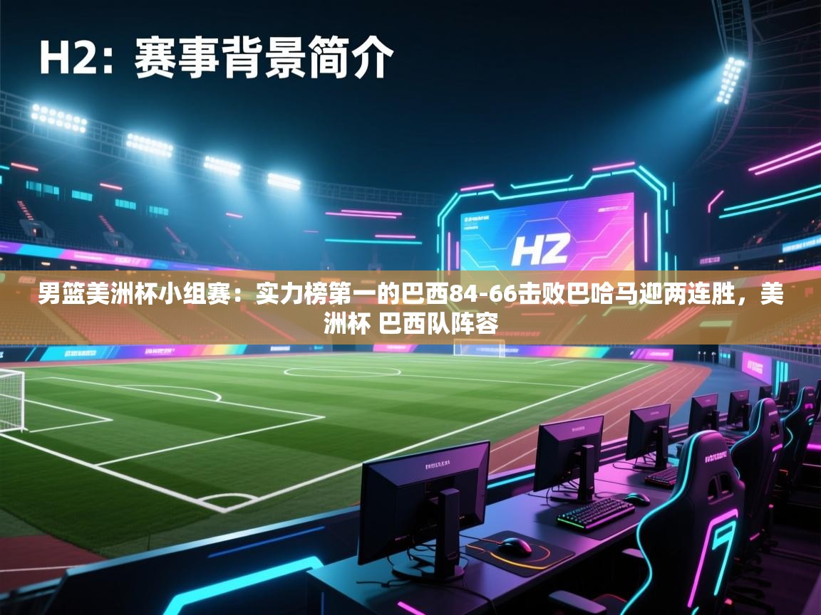 云开体育app官网入口网页版-男篮美洲杯小组赛：实力榜第一的巴西84-66击败巴哈马迎两连胜，美洲杯 巴西队阵容  第3张