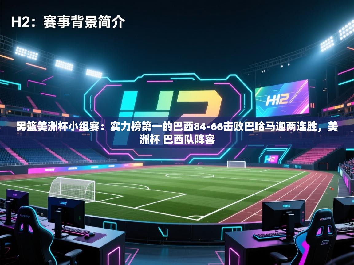 云开体育app官网入口网页版-男篮美洲杯小组赛：实力榜第一的巴西84-66击败巴哈马迎两连胜，美洲杯 巴西队阵容  第4张