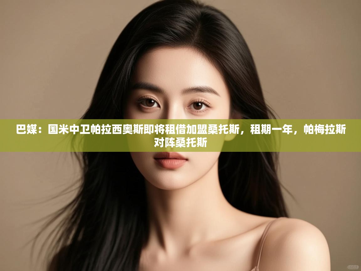 开云·体育app中国官方网站-巴媒：国米中卫帕拉西奥斯即将租借加盟桑托斯，租期一年，帕梅拉斯对阵桑托斯  第2张