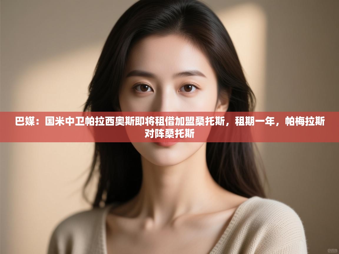 开云·体育app中国官方网站-巴媒：国米中卫帕拉西奥斯即将租借加盟桑托斯，租期一年，帕梅拉斯对阵桑托斯  第1张