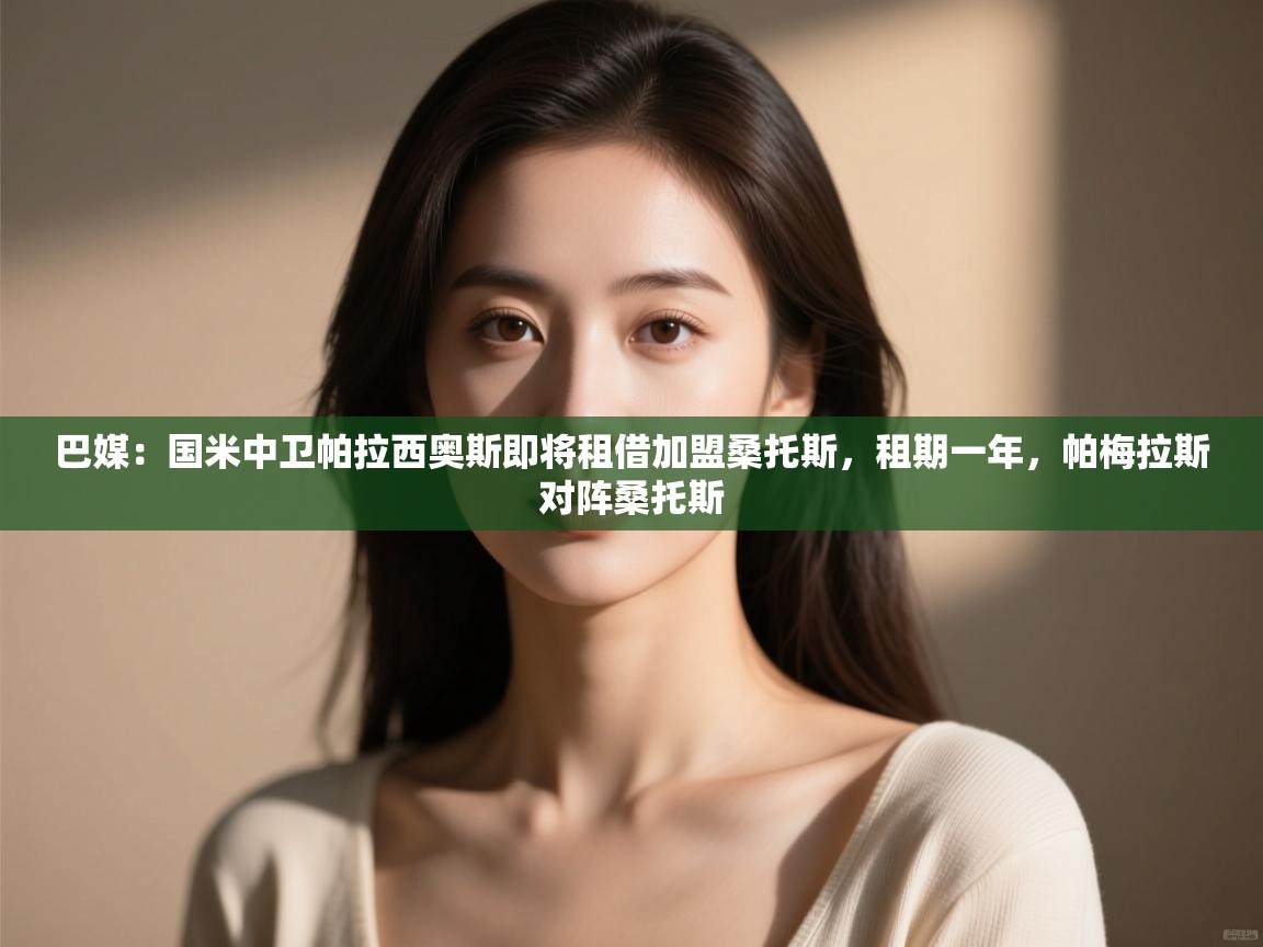 开云·体育app中国官方网站-巴媒：国米中卫帕拉西奥斯即将租借加盟桑托斯，租期一年，帕梅拉斯对阵桑托斯  第3张