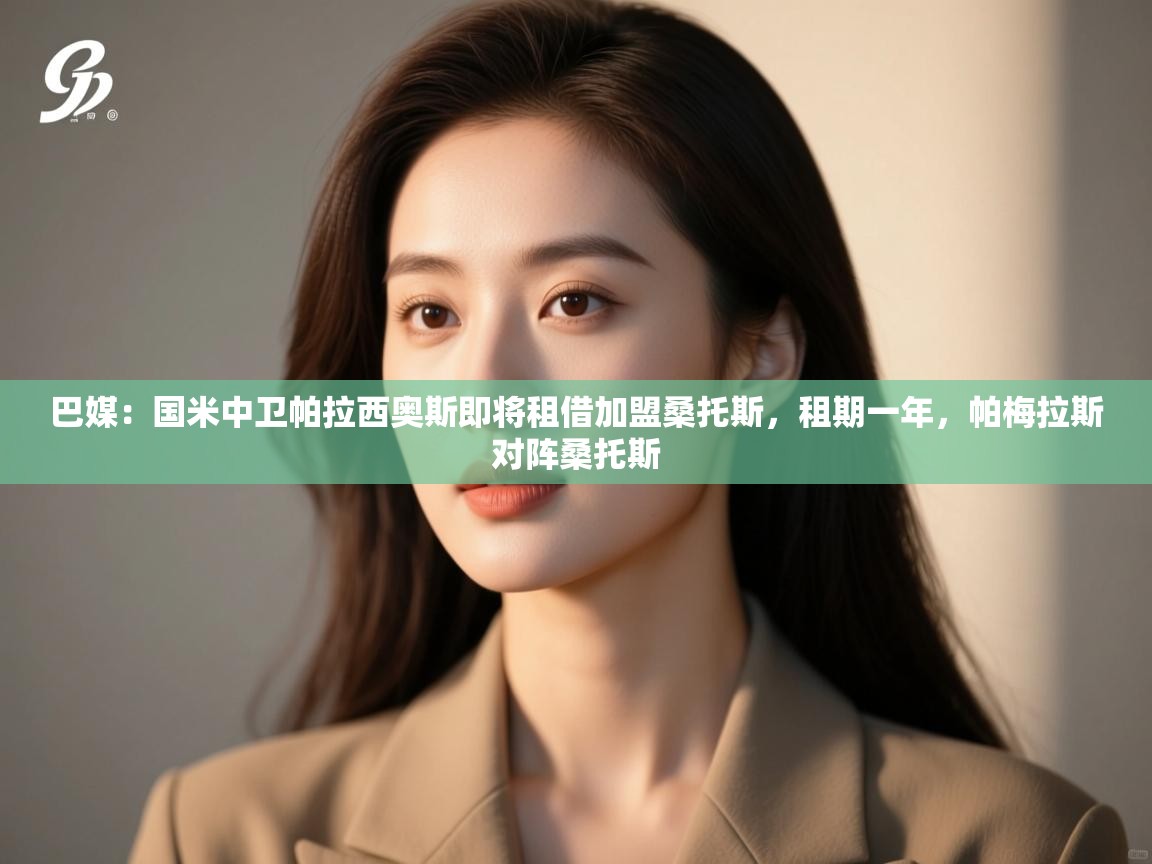 开云·体育app中国官方网站-巴媒：国米中卫帕拉西奥斯即将租借加盟桑托斯，租期一年，帕梅拉斯对阵桑托斯  第4张