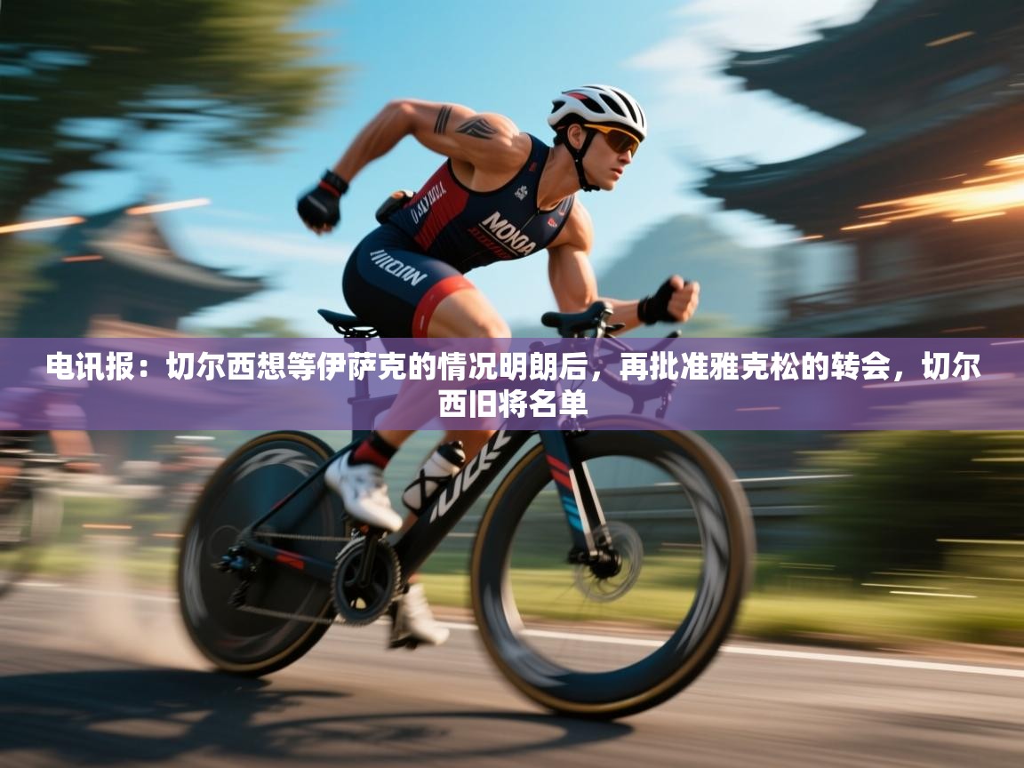 开云体育会员VIP开通-电讯报：切尔西想等伊萨克的情况明朗后，再批准雅克松的转会，切尔西旧将名单  第1张