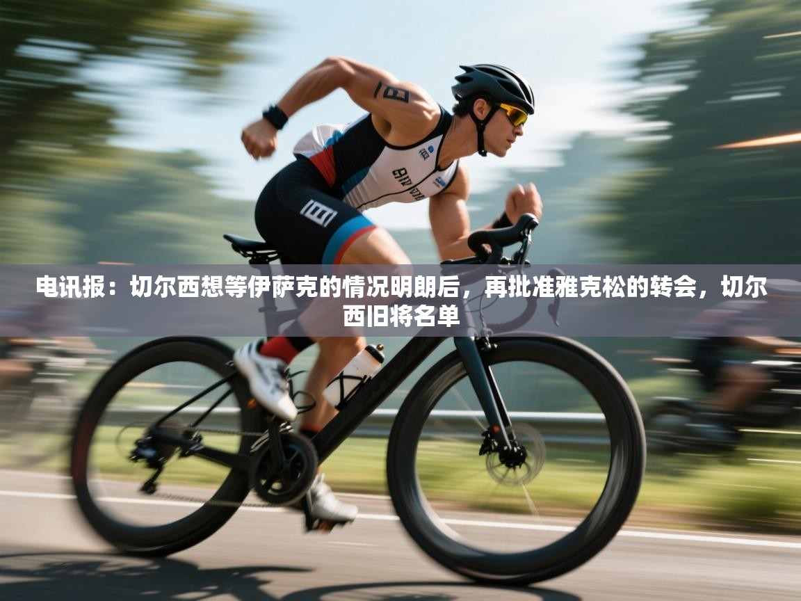 开云体育会员VIP开通-电讯报：切尔西想等伊萨克的情况明朗后，再批准雅克松的转会，切尔西旧将名单  第2张