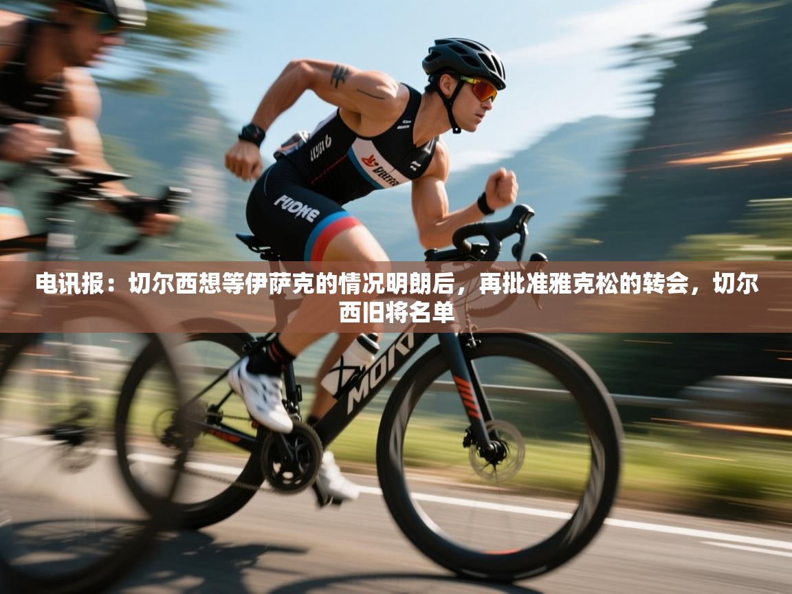 开云体育会员VIP开通-电讯报：切尔西想等伊萨克的情况明朗后，再批准雅克松的转会，切尔西旧将名单  第4张