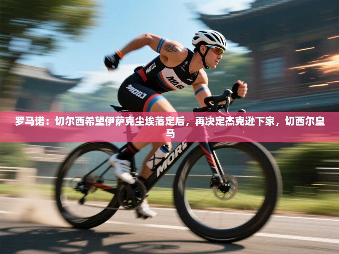 开云网页版-罗马诺：切尔西希望伊萨克尘埃落定后，再决定杰克逊下家，切西尔皇马  第1张