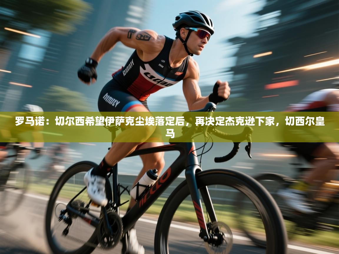 开云网页版-罗马诺：切尔西希望伊萨克尘埃落定后，再决定杰克逊下家，切西尔皇马  第2张